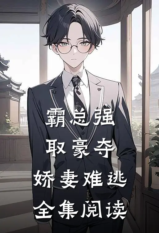 霸总强取豪夺：娇妻难逃全集阅读