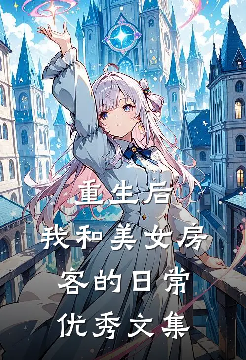 重生后，我和美女房客的日常优秀文集