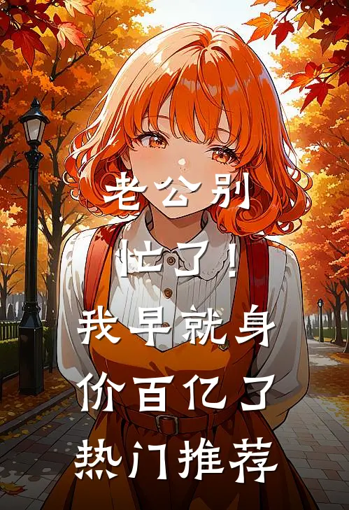 老公别忙了！我早就身价百亿了热门推荐