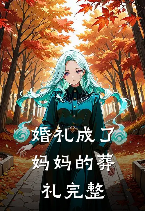 婚礼成了妈妈的葬礼完整