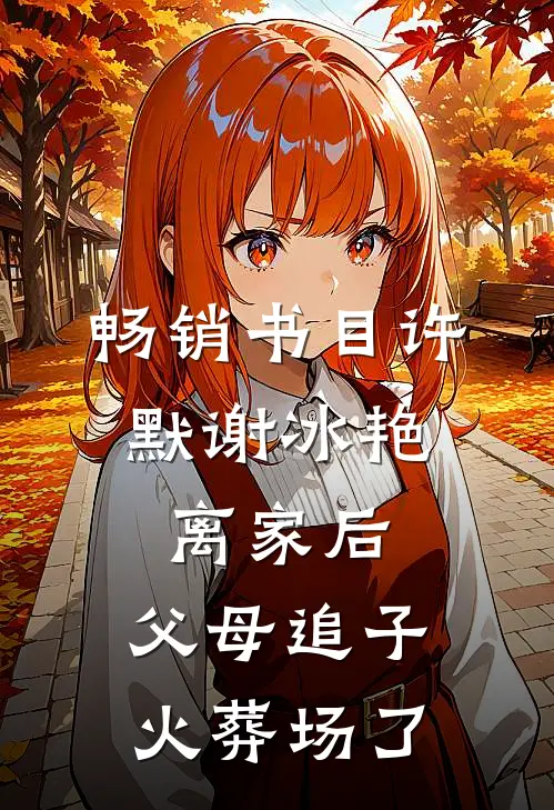 畅销书目许默谢冰艳:离家后,父母追子火葬场了