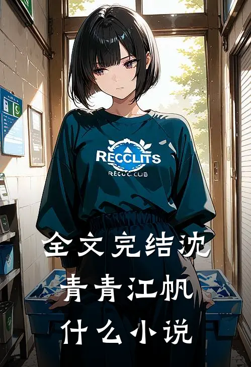 全文完结沈青青江帆什么小说