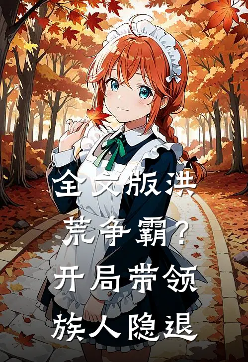 全文版洪荒争霸？开局带领族人隐退