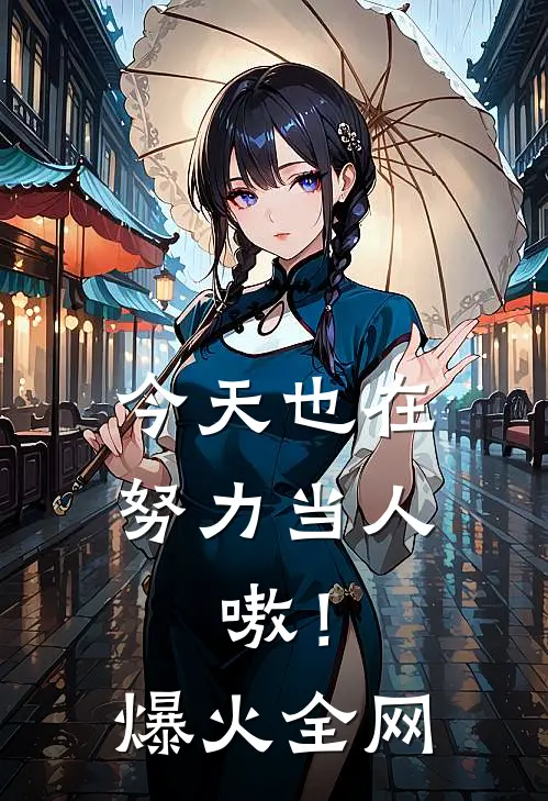 今天也在努力当人，嗷！爆火全网