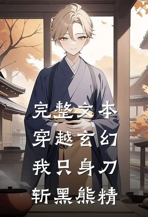 完整文本穿越玄幻：我只身刀斩黑熊精
