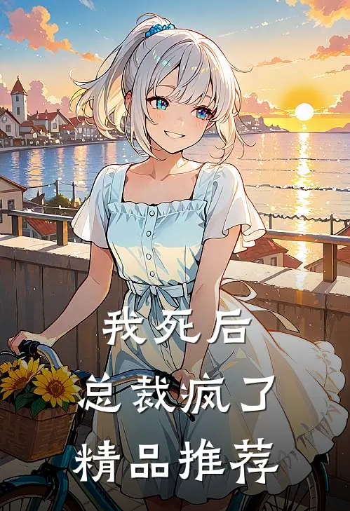 我死后,总裁疯了精品推荐