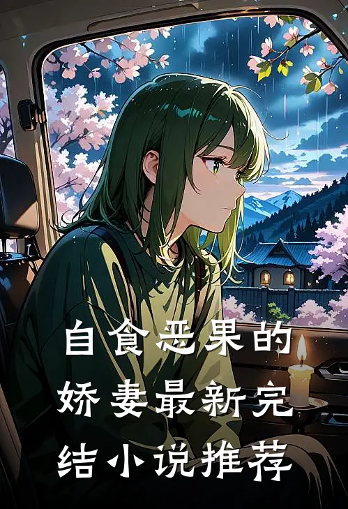 自食恶果的娇妻最新完结小说推荐