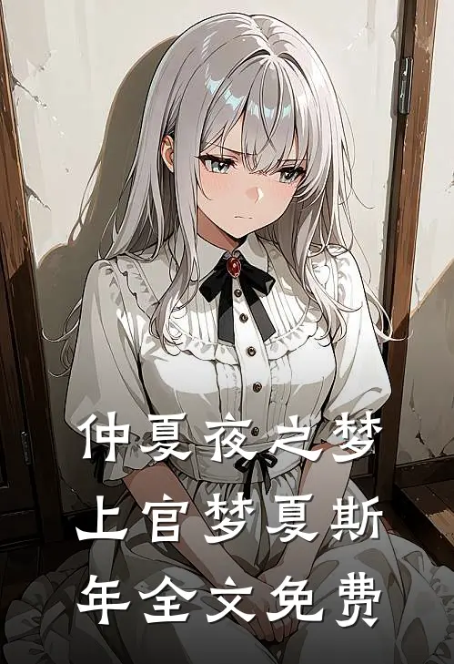 仲夏夜之梦上官梦夏斯年全文免费
