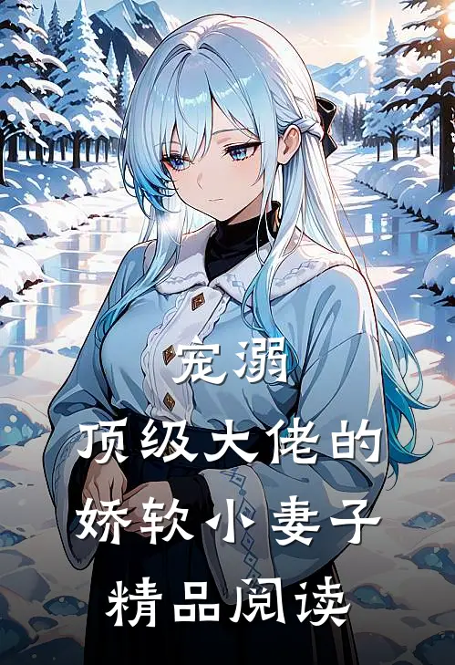 宠溺：顶级大佬的娇软小妻子精品阅读