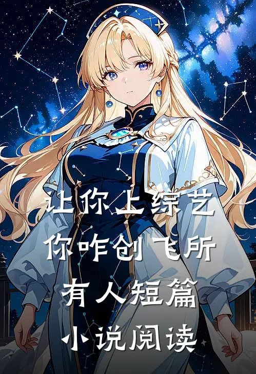 让你上综艺，你咋创飞所有人短篇小说阅读