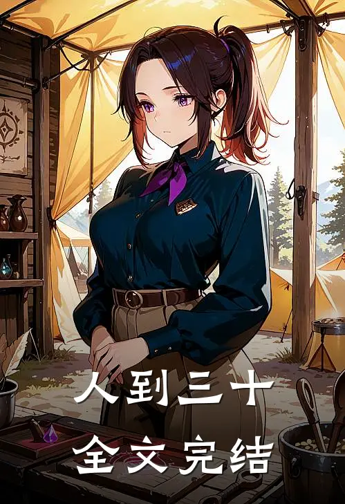 人到三十全文完结