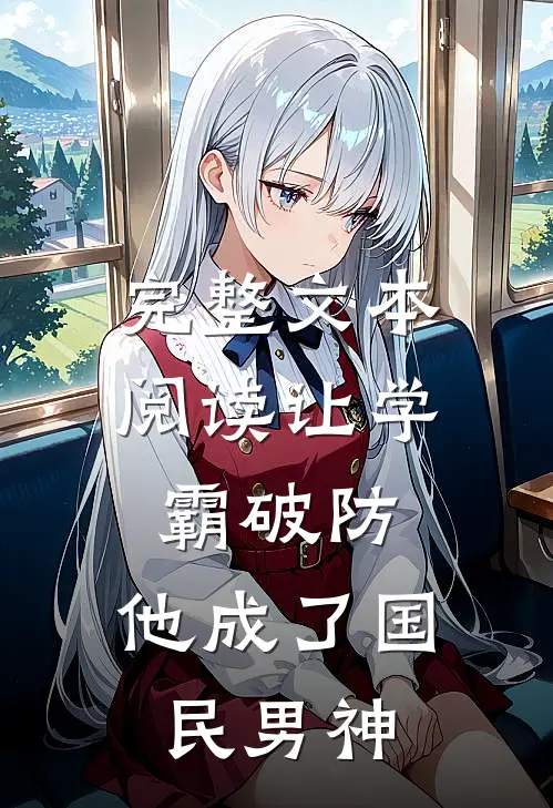完整文本阅读让学霸破防，他成了国民男神
