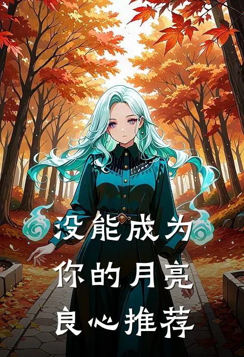没能成为你的月亮良心推荐