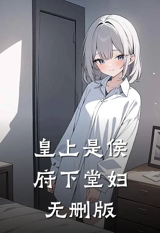皇上是侯府下堂妇无删版