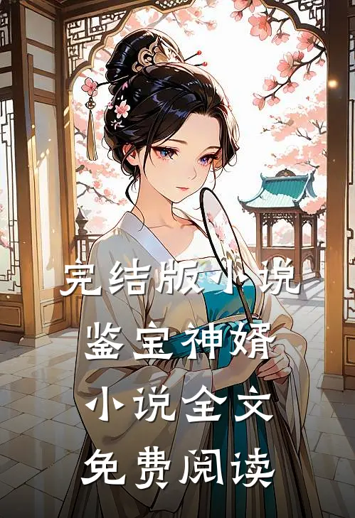 完结版小说鉴宝神婿小说全文免费阅读
