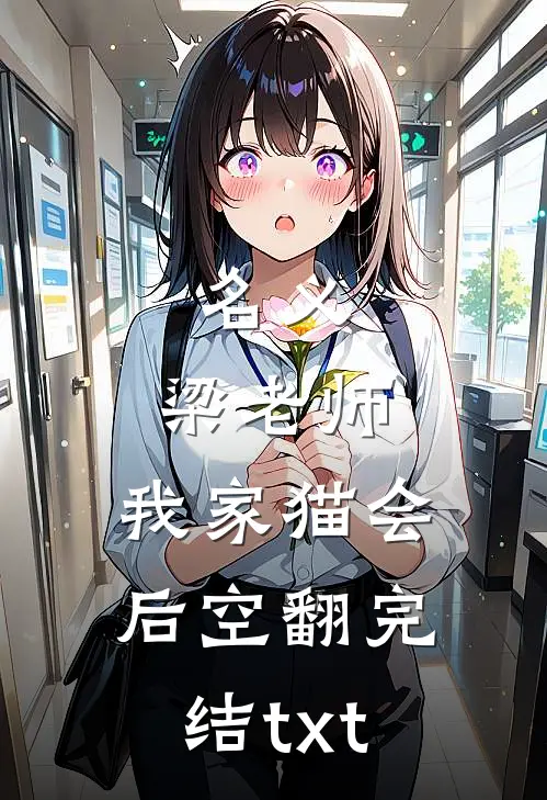名义：梁老师，我家猫会后空翻完结txt