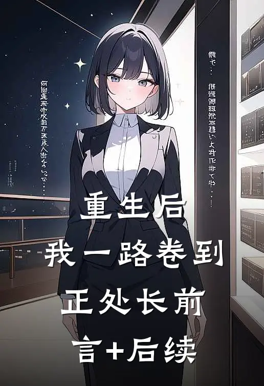 重生后，我一路卷到正处长前言+后续