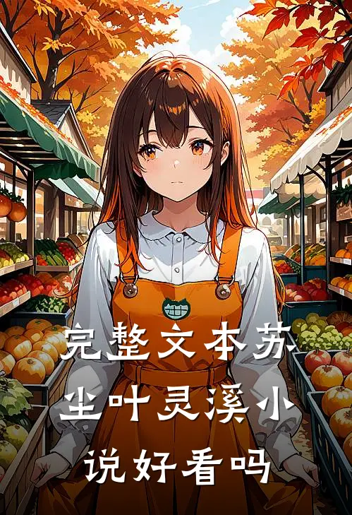 完整文本苏尘叶灵溪小说好看吗