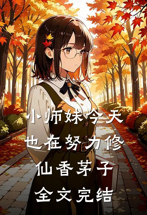 小师妹今天也在努力修仙香茅子全文完结