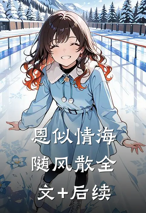 恩似情海随风散全文+后续