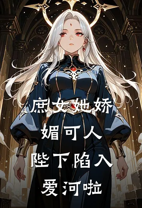 庶女她娇媚可人,陛下陷入爱河啦TXT免费
