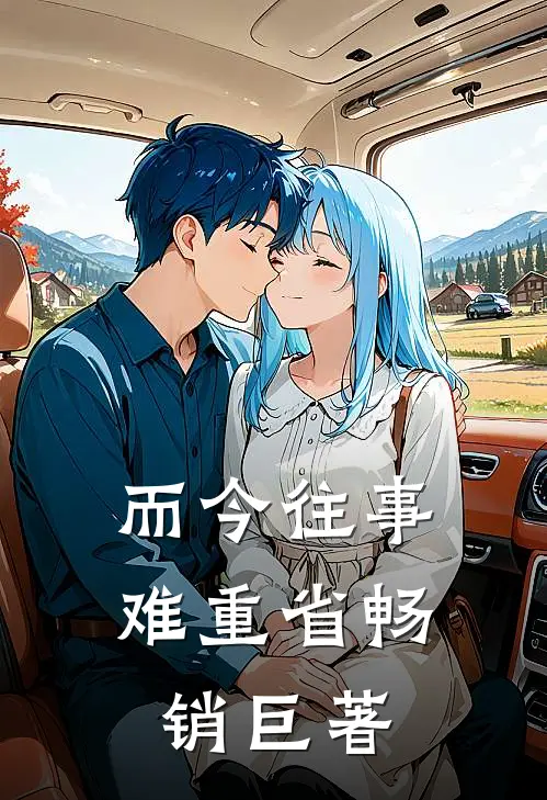 而今往事难重省畅销巨著