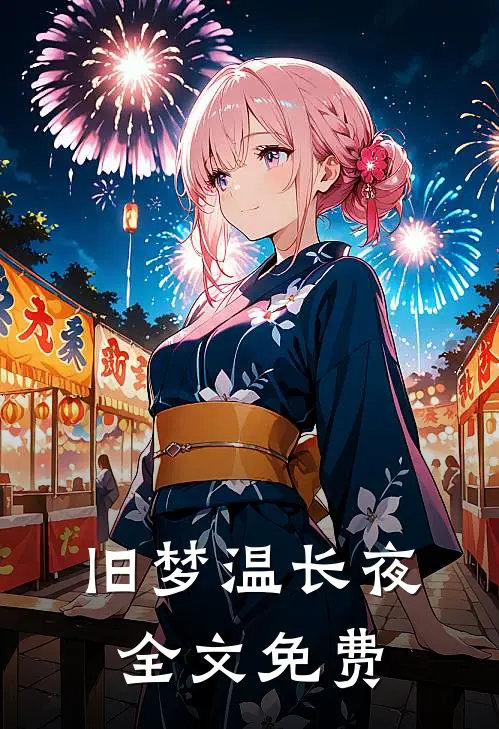旧梦温长夜全文免费