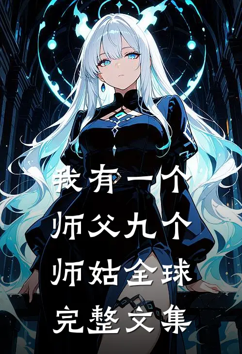 我有一个师父九个师姑全球完整文集