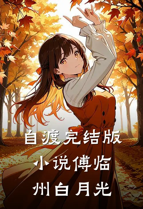 自渡完结版小说傅临州白月光