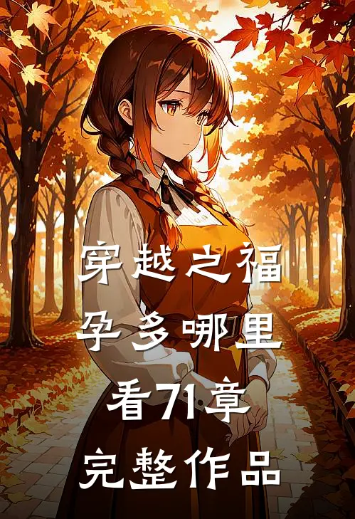 穿越之福孕多哪里看71章完整作品