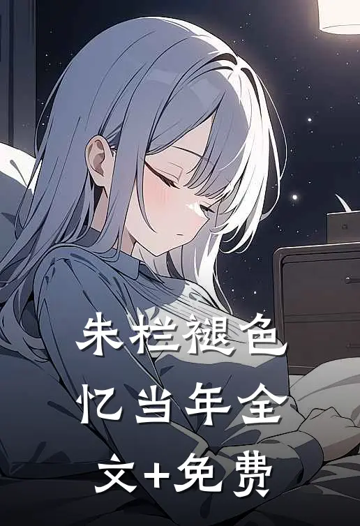 朱栏褪色忆当年全文+免费