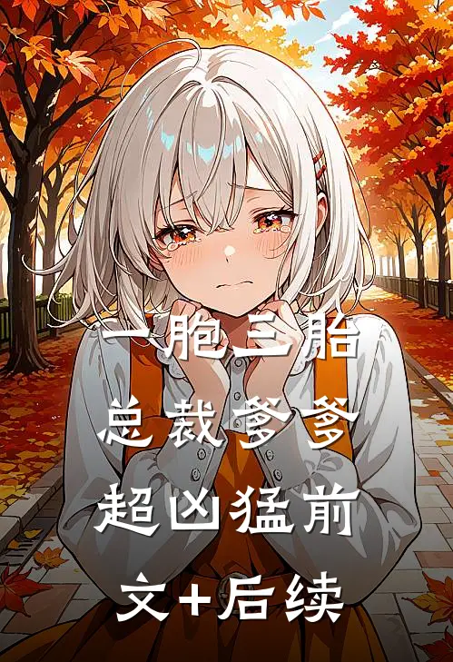 一胞三胎，总裁爹爹超凶猛前文+后续