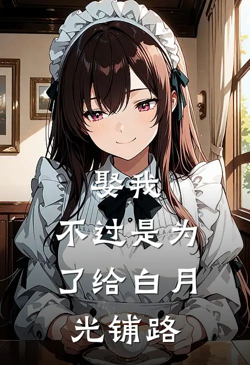 娶我，不过是为了给白月光铺路