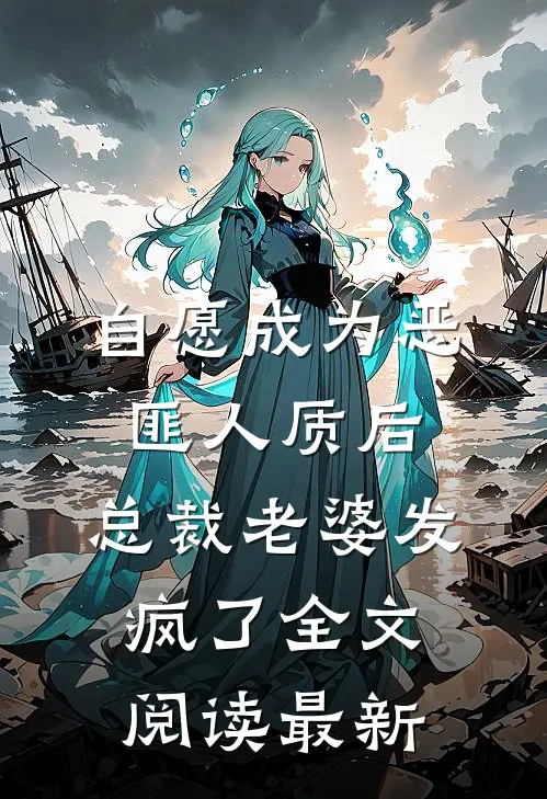 自愿成为恶匪人质后，总裁老婆发疯了全文阅读最新