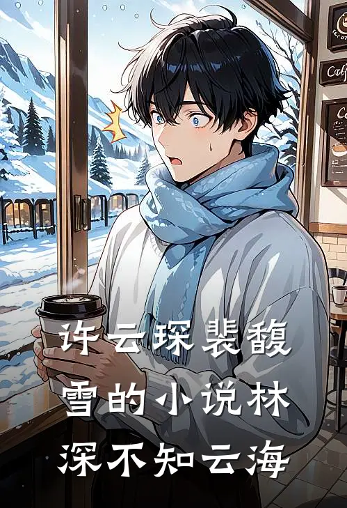 许云琛裴馥雪的小说林深不知云海
