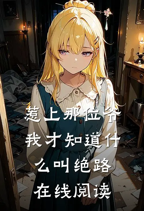 惹上那位爷，我才知道什么叫绝路在线阅读