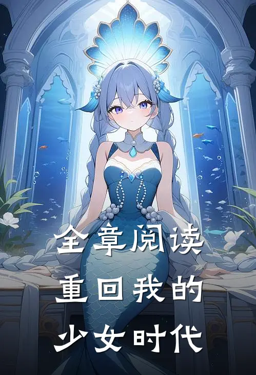 全章阅读重回我的少女时代