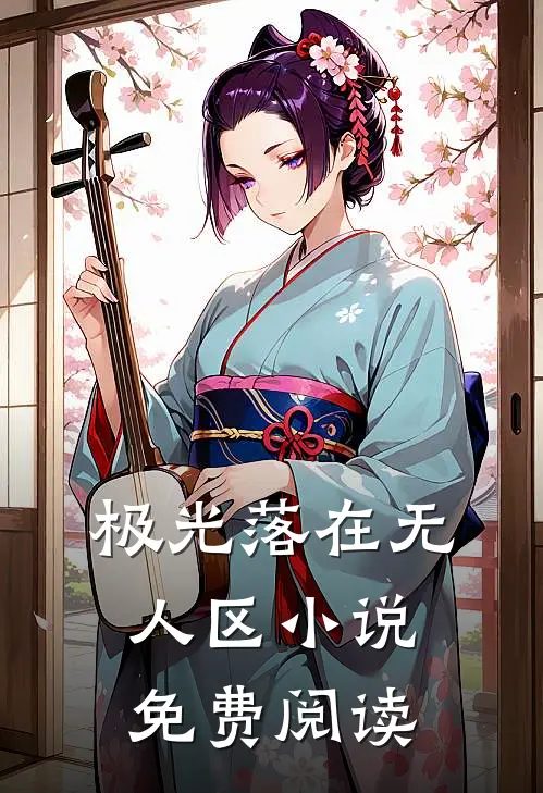 极光落在无人区小说免费阅读