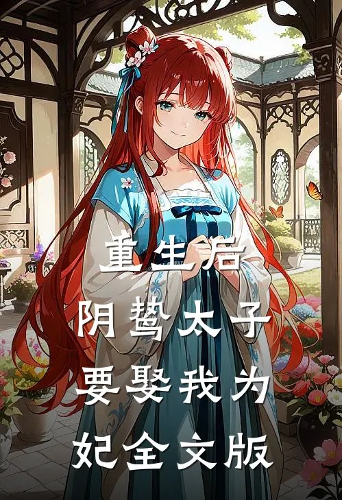 重生后,阴鸷太子要娶我为妃全文版