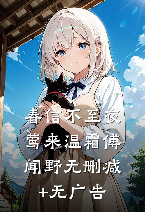 春信不至夜莺来温霜傅闻野无删减+无广告