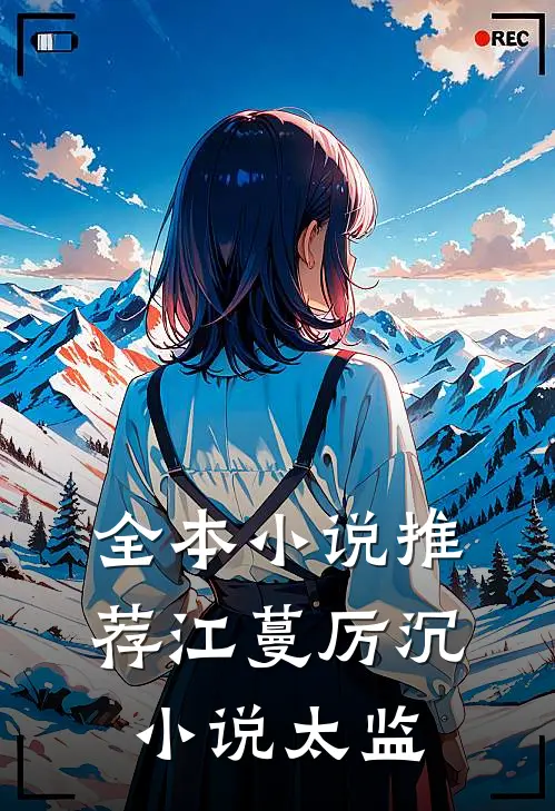 全本小说推荐江蔓厉沉小说太监