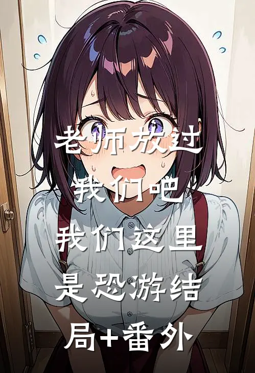 老师放过我们吧，我们这里是恐游结局+番外