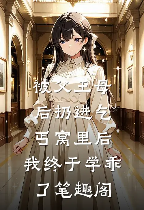 被父王母后扔进乞丐窝里后，我终于学乖了笔趣阁