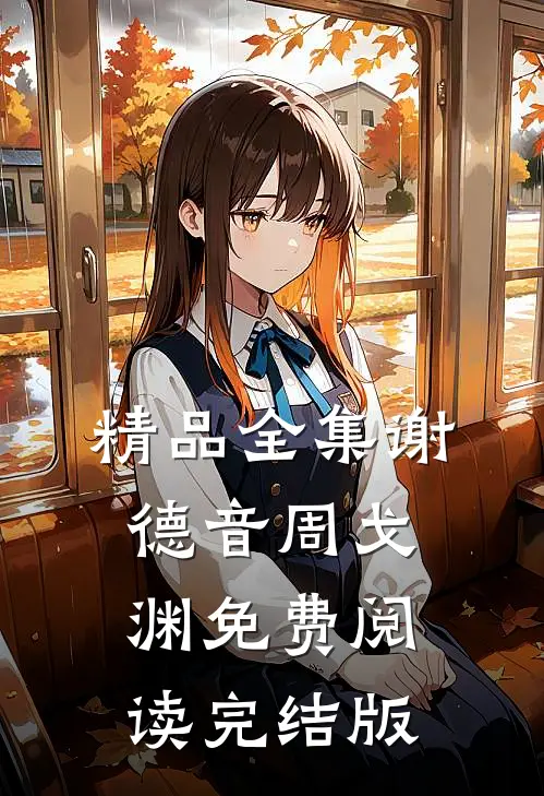 精品全集谢德音周戈渊免费阅读完结版