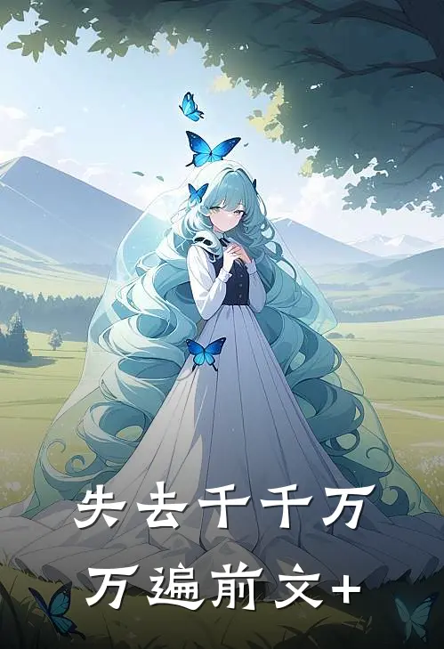 失去千千万万遍前文+