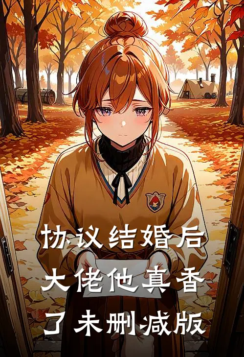 协议结婚后，大佬他真香了未删减版