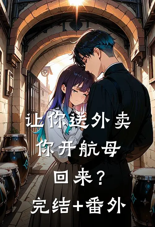 让你送外卖，你开航母回来？完结+番外