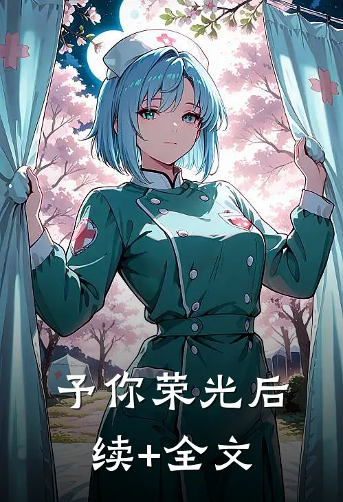 予你荣光后续+全文