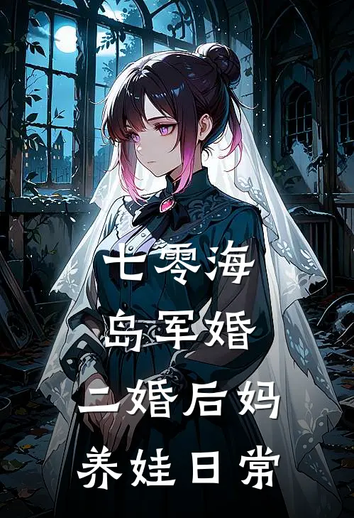 七零海岛军婚二婚后妈养娃日常最新章节