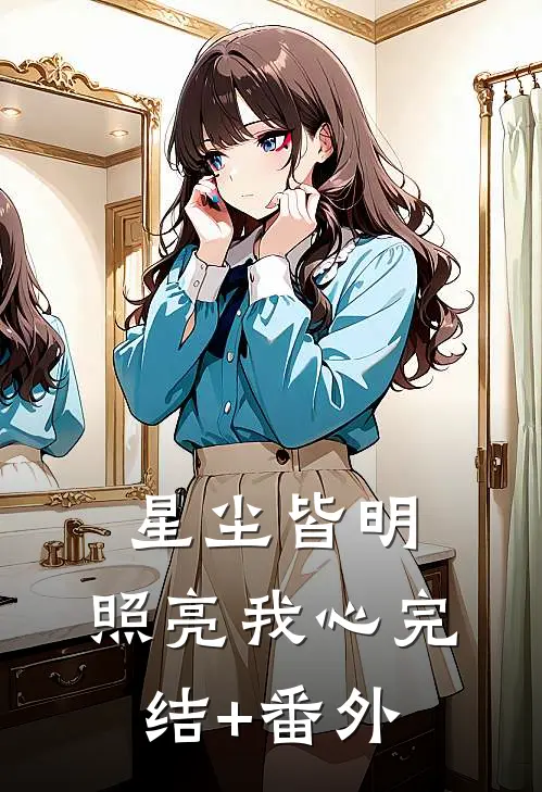 星尘皆明，照亮我心完结+番外